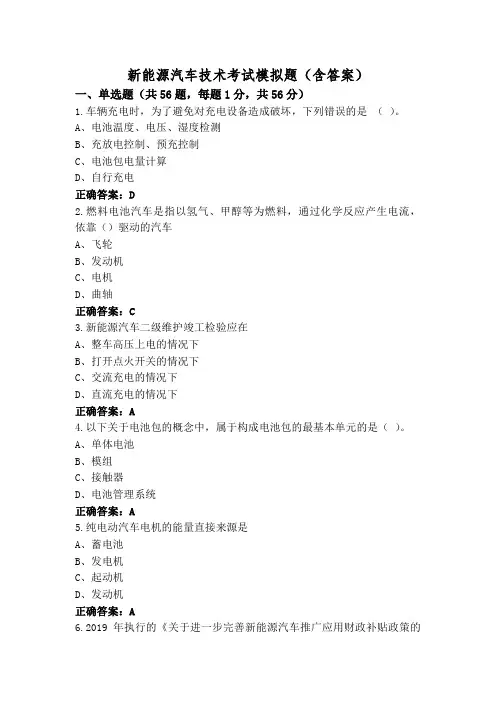 新能源汽车技术考试模拟题(含答案)