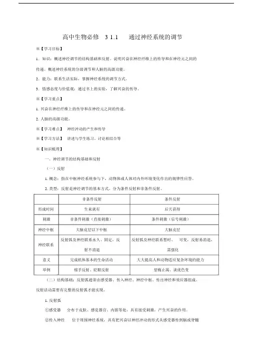 []高中生物必修32.1通过神经系统的调节教案.doc