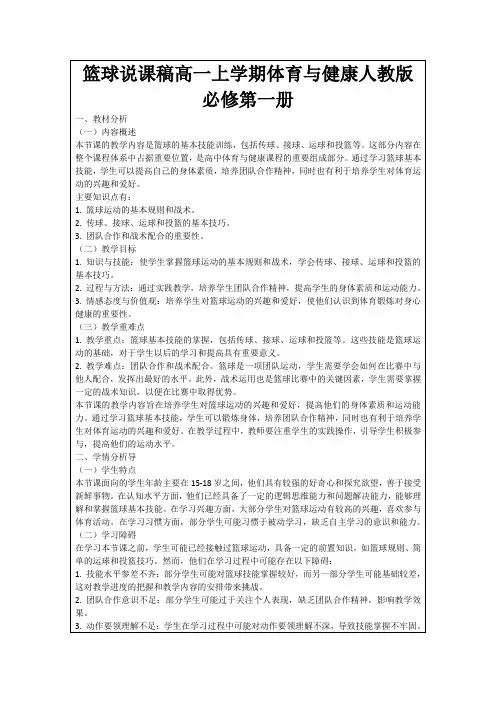 篮球说课稿高一上学期体育与健康人教版必修第一册