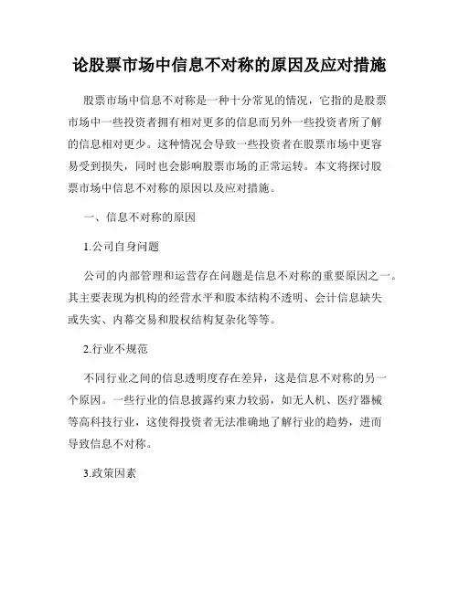 论股票市场中信息不对称的原因及应对措施
