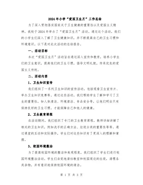 2024年小学“爱国卫生月”工作总结
