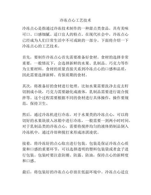 冷冻点心工艺技术