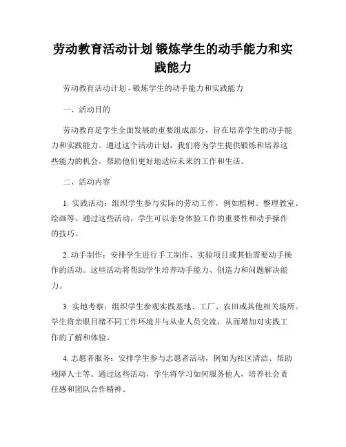 劳动教育活动计划 锻炼学生的动手能力和实践能力