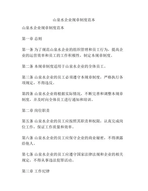 山泉水企业规章制度范本