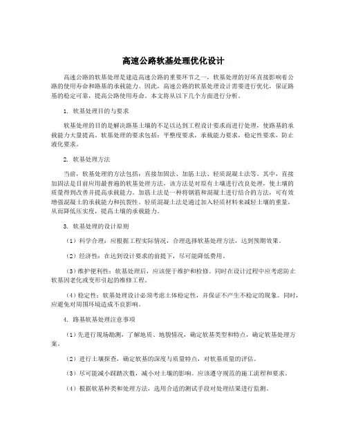 高速公路软基处理优化设计