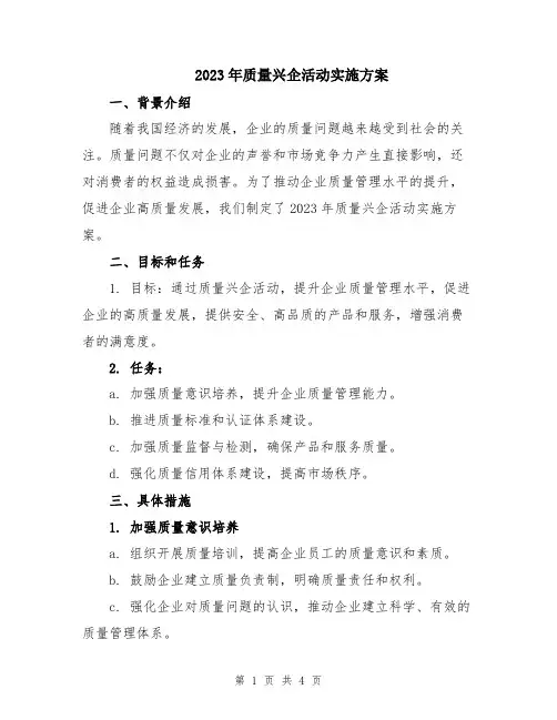 2023年质量兴企活动实施方案