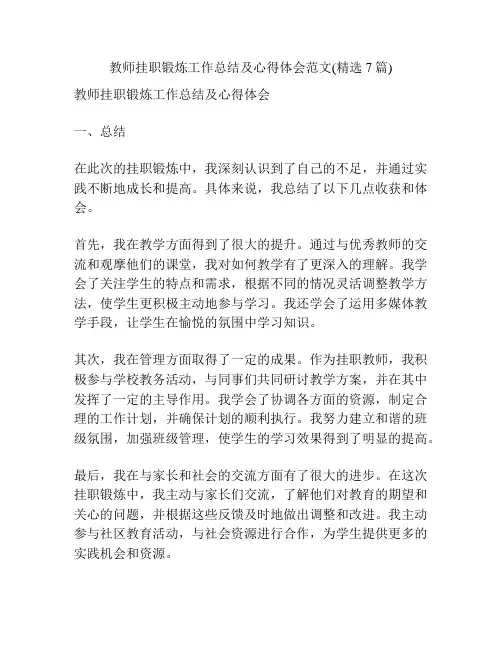 教师挂职锻炼工作总结及心得体会范文(精选7篇)