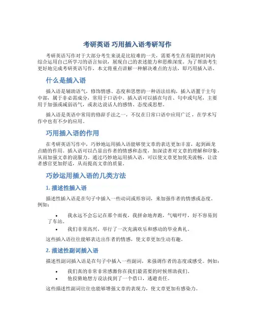 考研英语巧用插入语考研写作