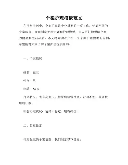 个案护理模板范文