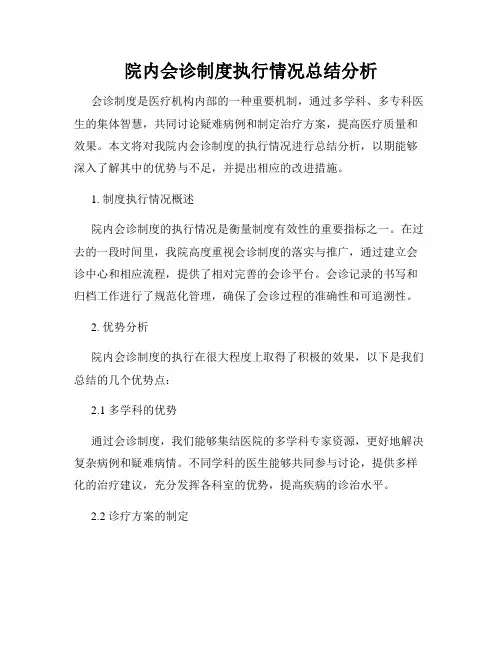 院内会诊制度执行情况总结分析