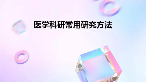 医学科研常用研究方法
