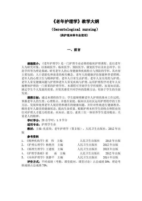 皖医《老年护理学》教学大纲