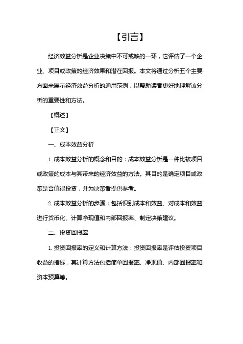 经济效益分析报告范文通用