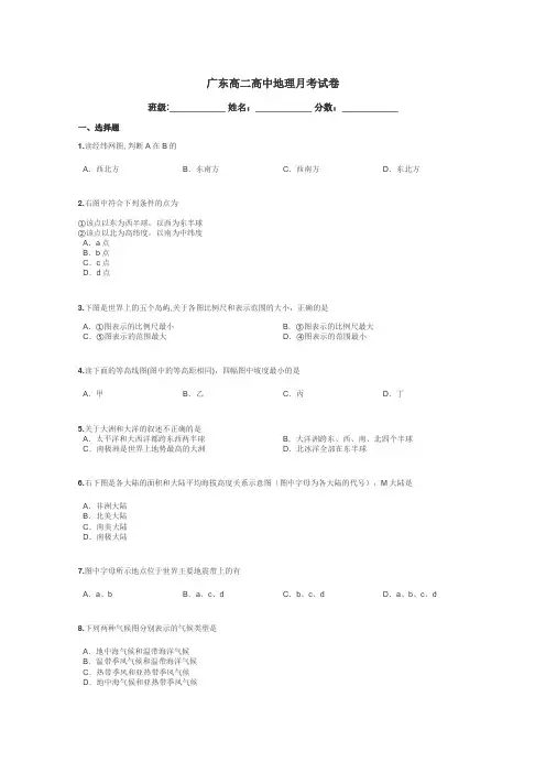 广东高二高中地理月考试卷带答案解析
