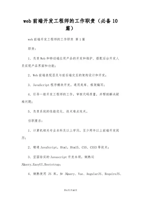 web前端开发工程师的工作职责(10篇)