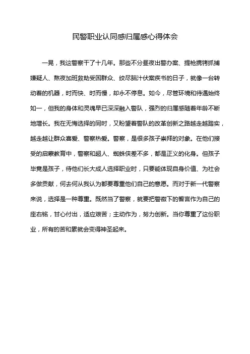 民警职业认同感归属感心得体会