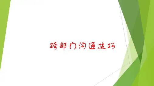 跨部门沟通技巧