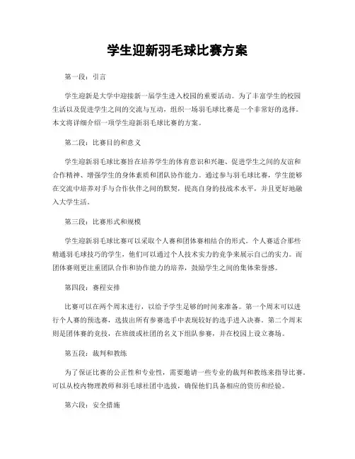学生迎新羽毛球比赛方案
