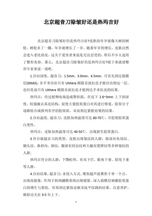 北京超音刀除皱好还是热玛吉好