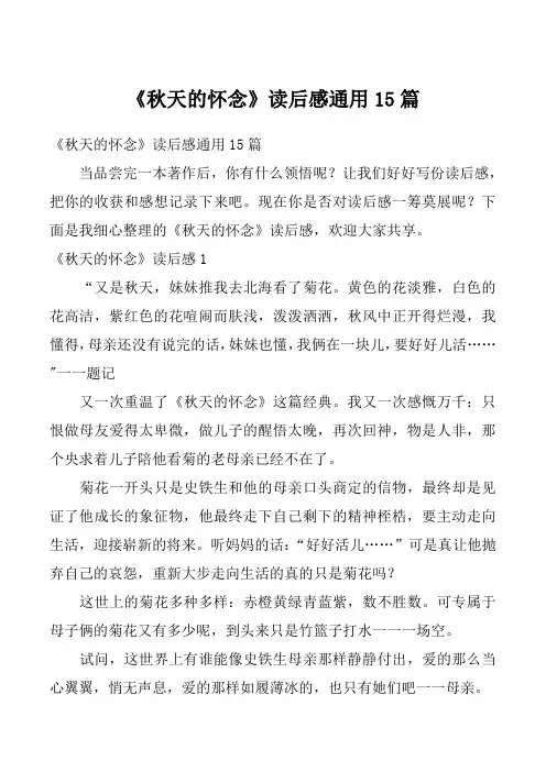 《秋天的怀念》读后感通用15篇