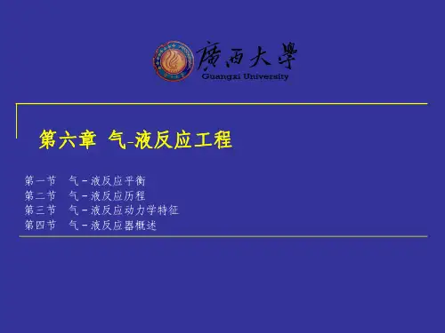 第六章气-液反应工程
