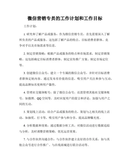 微信营销专员的工作计划和工作目标
