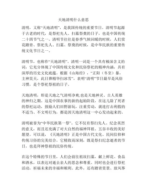 天地清明什么意思