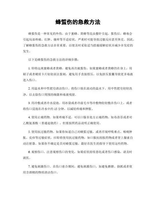 蜂蜇伤的急救方法