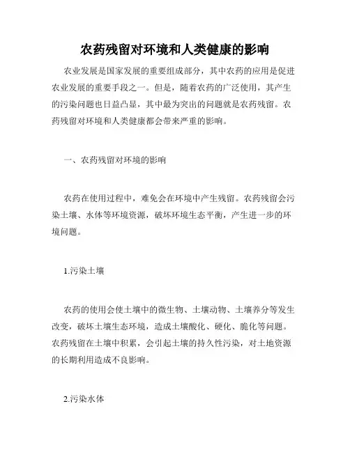 农药残留对环境和人类健康的影响