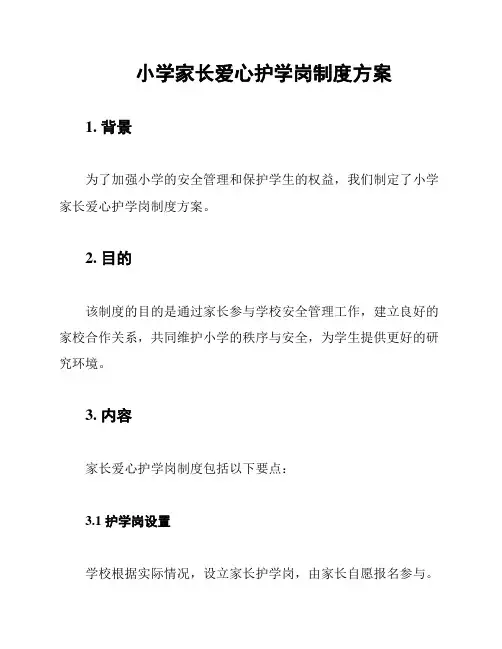 小学家长爱心护学岗制度方案