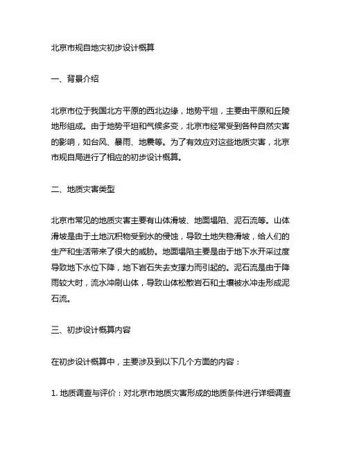 北京市 规自 地灾 初步设计概算