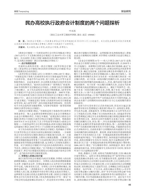 民办高校执行政府会计制度的两个问题探析