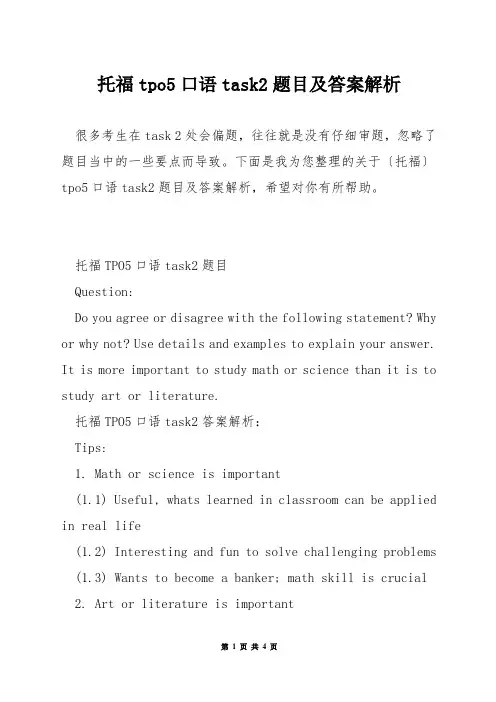 托福tpo5口语task2题目及答案解析