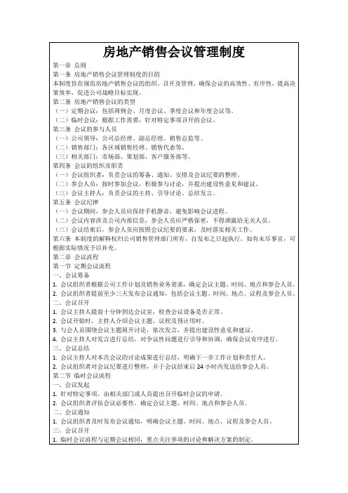 房地产销售会议管理制度