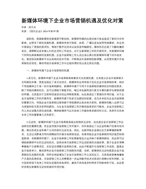 新媒体环境下企业市场营销机遇及优化对策