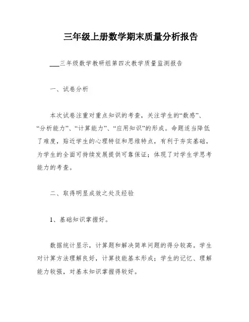 三年级上册数学期末质量分析报告