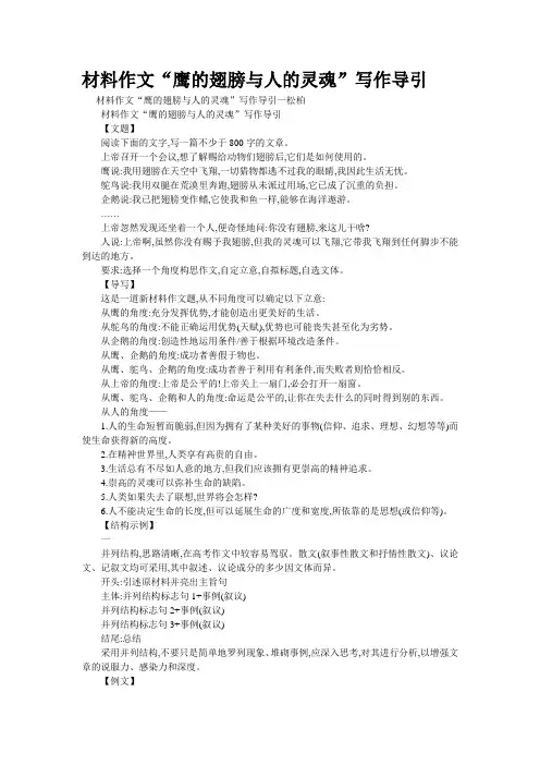 重点名校高考作文备考--材料作文“鹰的翅膀与人的灵魂”写作导引(精校完美打印版)