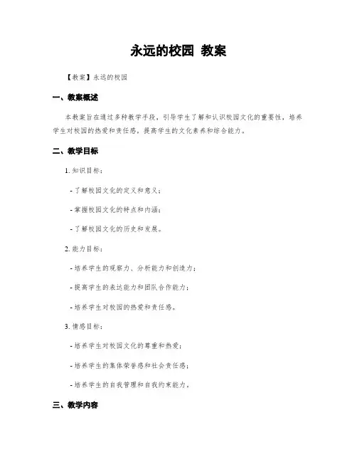 永远的校园 教案