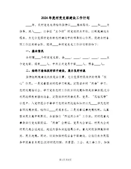 2024年度村党支部建设工作计划(三篇)