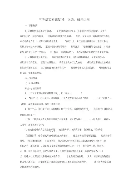 中考语文专题复习：词语、成语运用