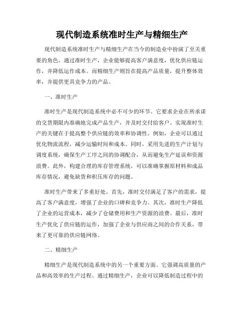 现代制造系统准时生产与精细生产