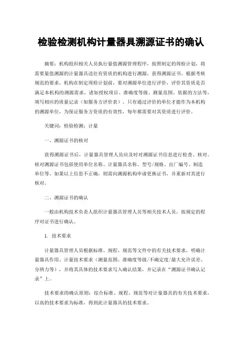 检验检测机构计量器具溯源证书的确认