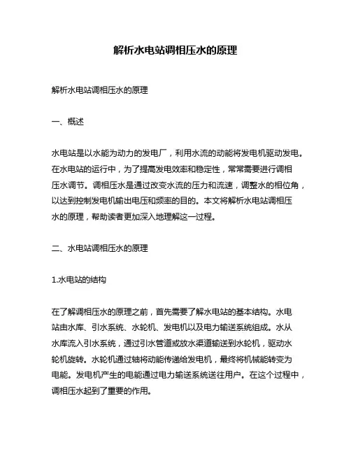 解析水电站调相压水的原理