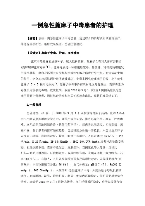 一例急性蓖麻子中毒患者的护理