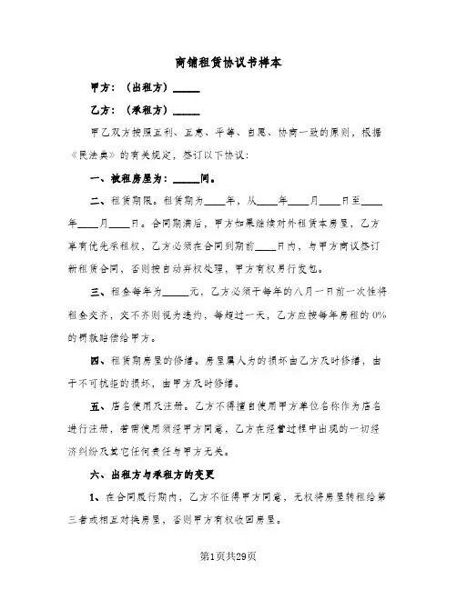 商铺租赁协议书样本(六篇)