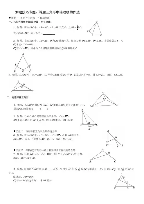 6.解题技巧专题：等腰三角形中辅助线的作法