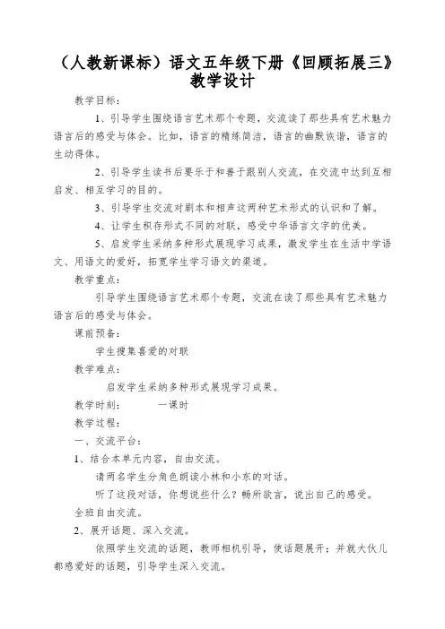 (人教新课标)语文五年级下册《回顾拓展三》教学设计