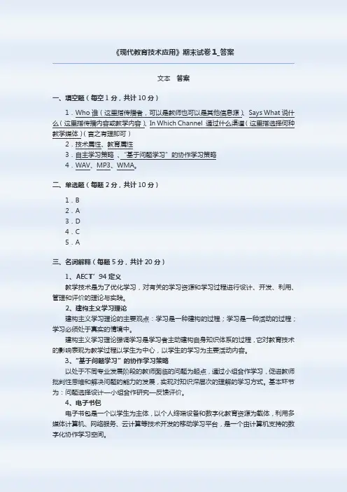 《现代教育技术应用》期末试卷1_答案