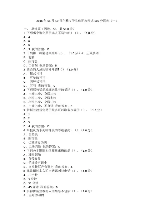 2016年11月19日尔雅女子礼仪期末考试100分题库(一)