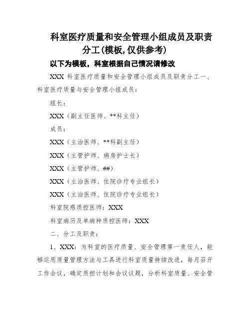 科室医疗质量和安全管理小组成员及职责分工(模板,仅供参考)